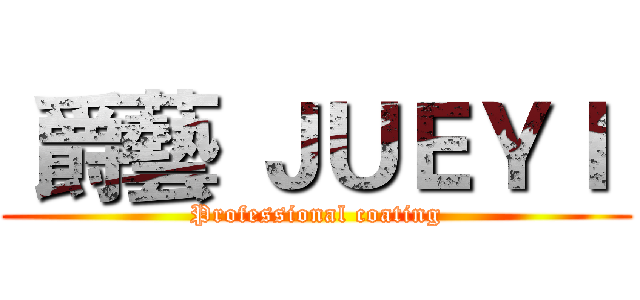  爵藝 ＪＵＥＹＩ  (Professional coating)