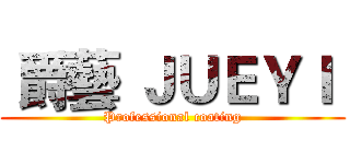  爵藝 ＪＵＥＹＩ  (Professional coating)