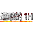 進擊的１Ｈ (skhlmcss)