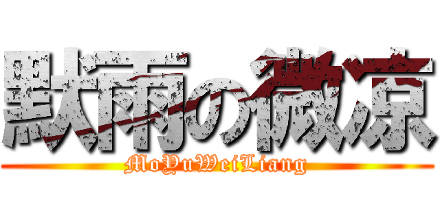 默雨の微凉 (MoYuWeiLiang)