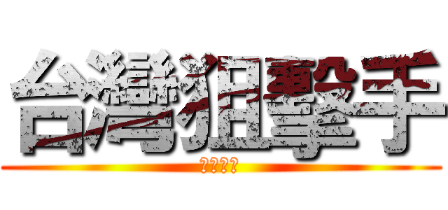 台灣狙擊手 (隆重登場)