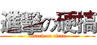進擊の硬搞 (attack on titan)
