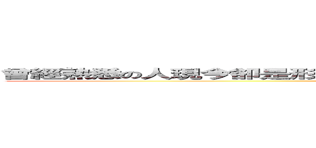 曾經熟悉の人現今卻是形同陌生人 曾今の陌生人卻成為熟悉的人感嘆阿 (attack on titan)
