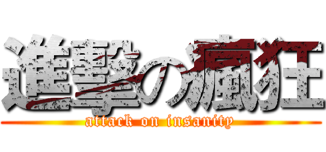 進擊の瘋狂 (attack on insanity)