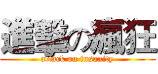 進擊の瘋狂 (attack on insanity)