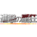 進擊の瘋狂 (attack on insanity)