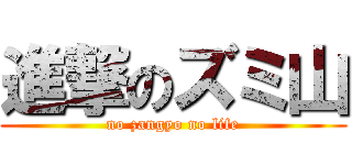 進撃のズミ山 (no zangyo no life)