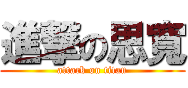 進撃の思寬 (attack on titan)