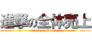 進撃の全体売上 (attack on Dualtap)