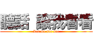 聽話 讓我看看 (Let me see see)