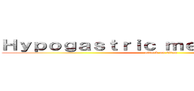 Ｈｙｐｏｇａｓｔｒｉｃ ｍｅｇａｌｏｐｅｎｉｓ (attack on titan)