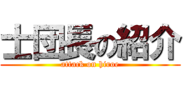 士団長の紹介 (attack on hiroe)