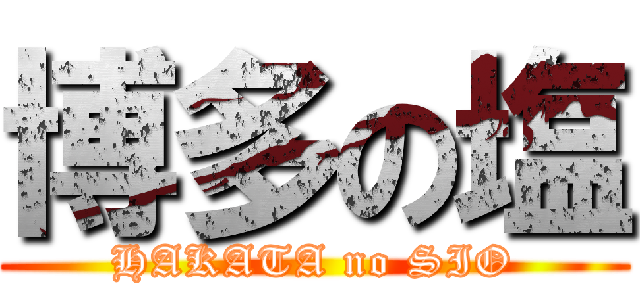 博多の塩 (HAKATA no SIO)