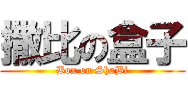 撒比の盒子 (Box on ShaBi)