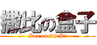 撒比の盒子 (Box on ShaBi)