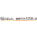 明けました。おめでとうございました (HAPPY NEW YEAR)