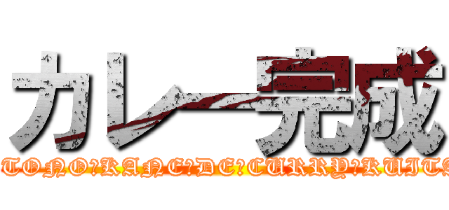 カレー完成 (HITONO　KANE　DE　CURRY　KUITAI)