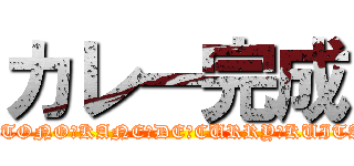 カレー完成 (HITONO　KANE　DE　CURRY　KUITAI)