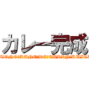 カレー完成 (HITONO　KANE　DE　CURRY　KUITAI)