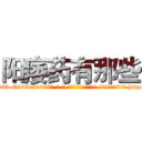 阳痿药有那些 (阳痿药有那些【电-186x2687x6963-Q278180069元-吉-药-业】我们做的是长期生意,靠的是老客户长期支持 http://sngk.net/8QUocj
)