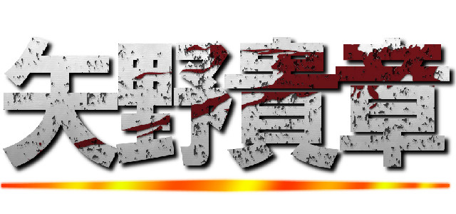 矢野貴章 ()