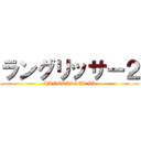 ラングリッサー２ (LANGRISSER II)