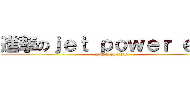 進撃のｊｅｔ ｐｏｗｅｒ ｅｖｏ (attack on titan)
