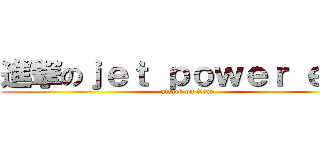 進撃のｊｅｔ ｐｏｗｅｒ ｅｖｏ (attack on titan)