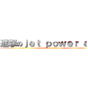 進撃のｊｅｔ ｐｏｗｅｒ ｅｖｏ (attack on titan)