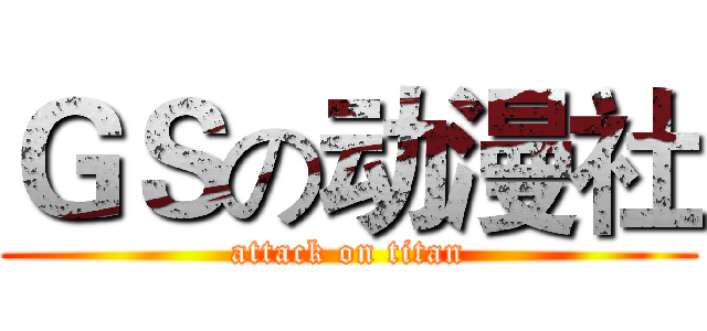 ＧＳの动漫社 (attack on titan)
