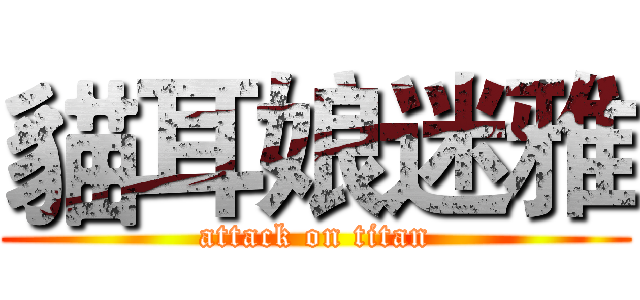 貓耳娘迷雅 (attack on titan)
