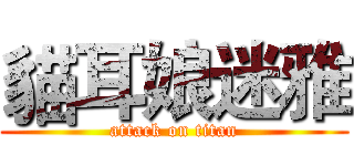 貓耳娘迷雅 (attack on titan)