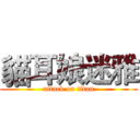 貓耳娘迷雅 (attack on titan)