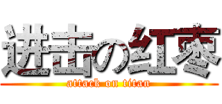 进击の红枣 (attack on titan)