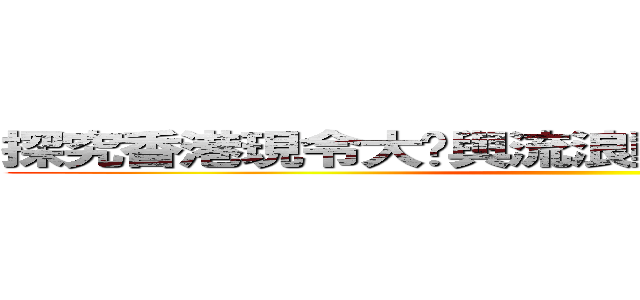 探究香港現令大眾與流浪動物和諧共存的方法 ()