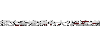 探究香港現令大眾與流浪動物和諧共存的方法 ()