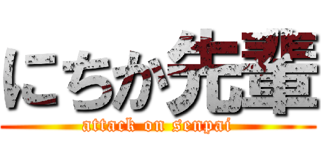 にちか先輩 (attack on senpai)