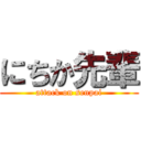 にちか先輩 (attack on senpai)