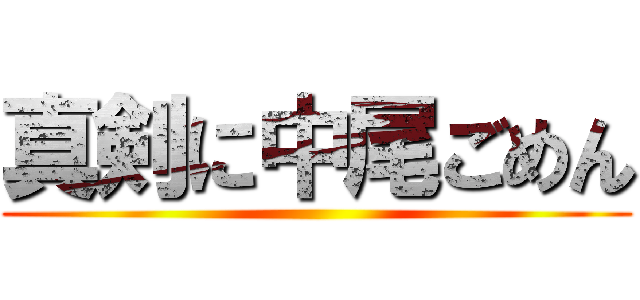 真剣に中尾ごめん ()