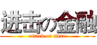 进击の金融 (attack on titan)