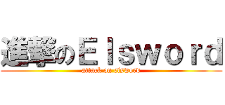 進撃のＥｌｓｗｏｒｄ (attack on elsword)