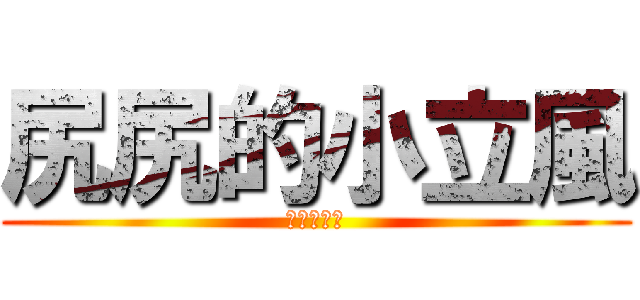 尻尻的小立風 (仮面の変態)