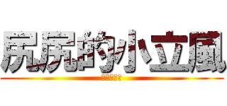 尻尻的小立風 (仮面の変態)