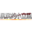 尻尻的小立風 (仮面の変態)