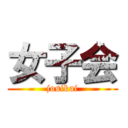 女子会 (josikai)