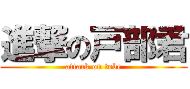 進撃の戸部君 (attack on tobe)