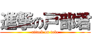 進撃の戸部君 (attack on tobe)