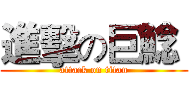 進擊の巨鯰  (attack on titan)