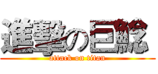 進擊の巨鯰  (attack on titan)