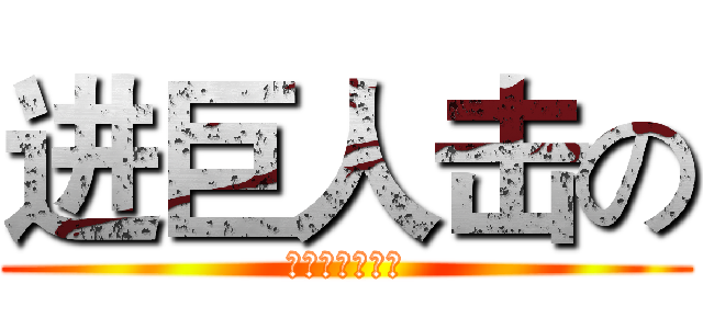 进巨人击の (曾祥海爱朱迪之)